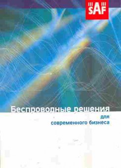 Буклет SAF Беспроводные решения для современного бизнеса, 55-835, Баград.рф